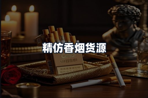 精仿香烟货源