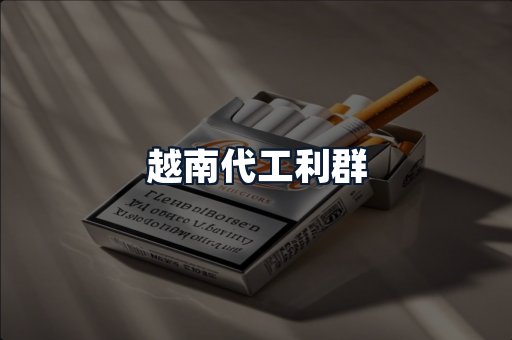 越南代工利群